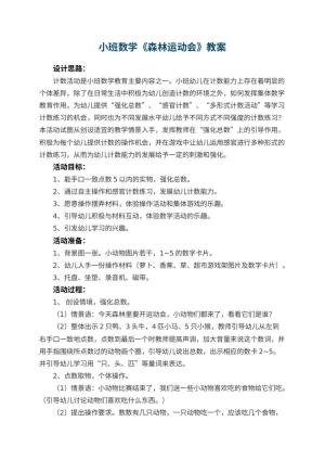 幼儿园小班数学教案《森林运动会》 包含反思预览