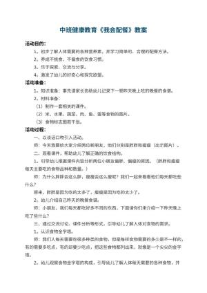 幼儿园中班健康教育教案《我会配餐》 包含反思