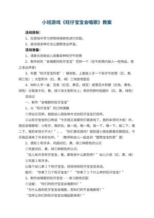 幼儿园小班游戏教案《旺仔宝宝会唱歌》 包含反思预览