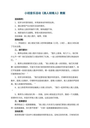 幼儿园小班音乐活动教案《高人和矮人》 包含反思