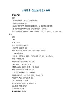 幼儿园小班语言《宝宝自己走》教案 包含反思预览