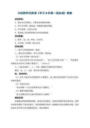 幼儿园大班数学优质课教案《学习9的第一组加减》 包含反思