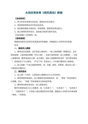 幼儿园大班优秀体育教案《闻风而动》 包含反思