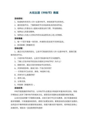 幼儿园大班主题优秀教案《中秋节》 包含反思预览