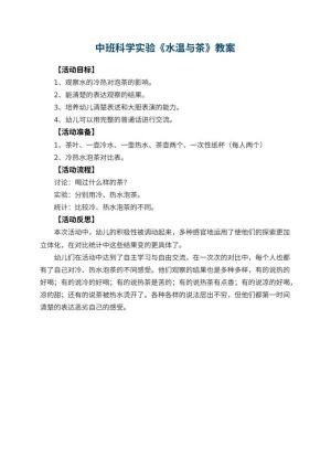 幼儿园中班科学实验教案《水温与茶》预览