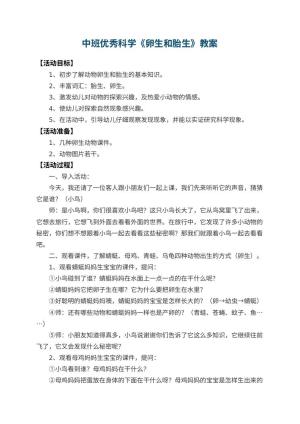 幼儿园中班优秀科学教案《卵生和胎生》 包含反思预览