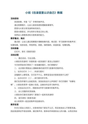 幼儿园小班教案《在澡堂里认识自己》 包含反思预览