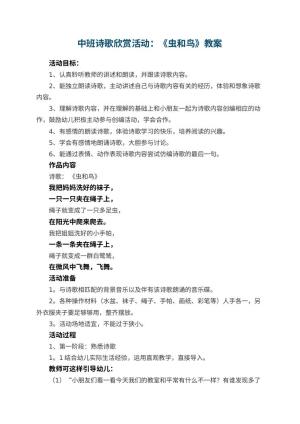 幼儿园中班诗歌欣赏活动教案：《虫和鸟》预览
