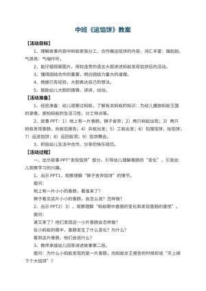幼儿园中班教案《运馅饼》 包含反思