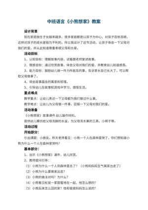 幼儿园中班语言教案《小熊想家》 包含反思预览