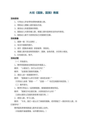 幼儿园大班教案《国旗，国旗》 包含反思预览