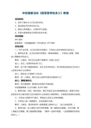 幼儿园中班健康活动教案《蔬菜营养知多少》 包含反思