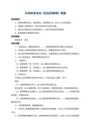 幼儿园大班体育活动教案《好玩的棒棒》 包含反思
