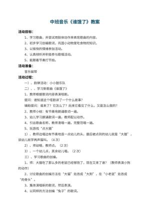 幼儿园中班音乐教案《谁饿了》预览
