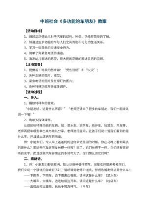 幼儿园中班社会优秀教案《多功能的车朋友》 包含反思