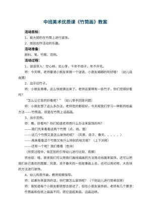 幼儿园中班美术优质课教案《竹筒画》 包含反思预览