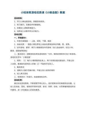 幼儿园小班体育游戏优质课教案《小猴击鼓》 包含反思