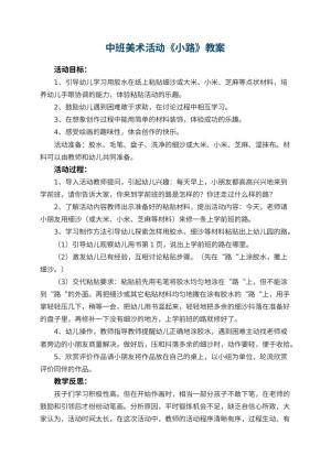 幼儿园中班美术活动教案《小路》 包含反思预览