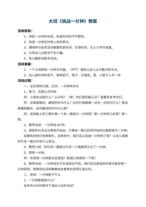 幼儿园大班教案《挑战一分钟》 包含反思