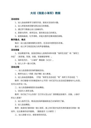 幼儿园大班教案《我是小海军》 包含反思