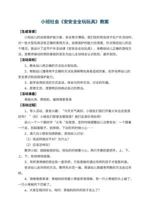 幼儿园小班社会优秀教案《安安全全玩玩具》 包含反思预览