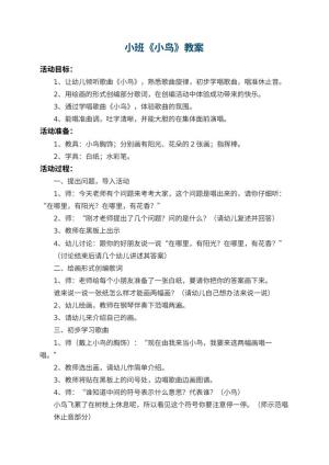 幼儿园小班教案《小鸟》预览