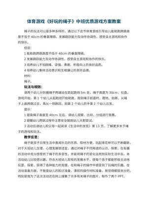 幼儿园体育游戏《好玩的绳子》中班优质游戏方案 包含反思预览