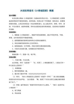 幼儿园大班优秀音乐教案《小青蛙回家》 包含反思预览