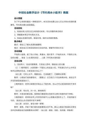 幼儿园中班社会教学设计《节约用水小能手》