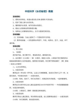 幼儿园中班科学教案《水的秘密》 包含反思