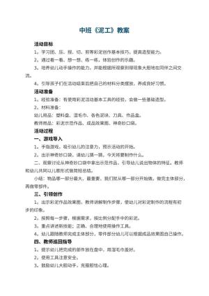 幼儿园中班教案《泥工》
