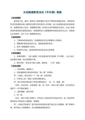 幼儿园大班健康教育活动教案《不许摸》 包含反思预览