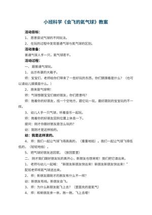 幼儿园小班科学优秀教案《会飞的氦气球》 包含反思