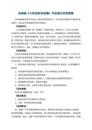 幼儿园说课稿《小老鼠和泡泡糖》中班音乐欣赏教案 包含反思预览