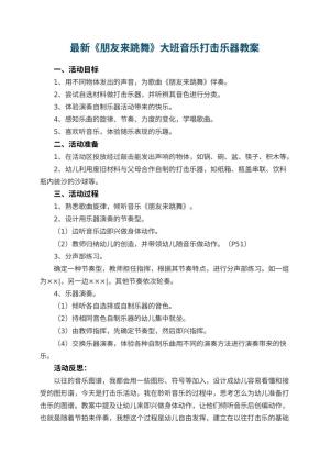 幼儿园最新教案《朋友来跳舞》大班音乐打击乐器 包含反思