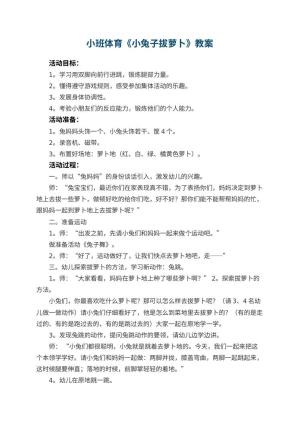 幼儿园小班体育教案《小兔子拔萝卜》 包含反思预览