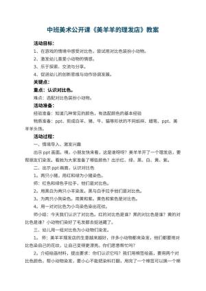 幼儿园中班美术公开课教案《美羊羊的理发店》 包含反思