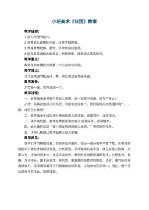 幼儿园小班美术优秀教案《绕团》 包含反思预览