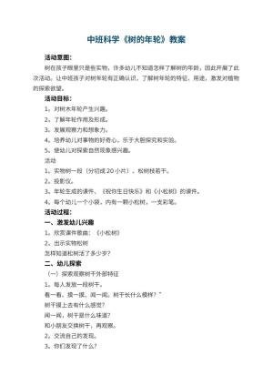 幼儿园中班科学教案《树的年轮》 包含反思