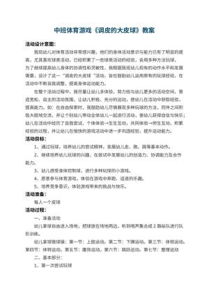 幼儿园中班体育游戏教案《调皮的大皮球》 包含反思预览