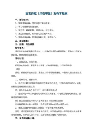 幼儿园语言诗歌《风在哪里》优秀教案及教学 包含反思