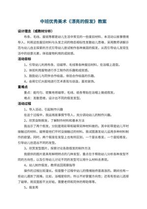 幼儿园中班优秀美术教案《漂亮的假发》 包含反思