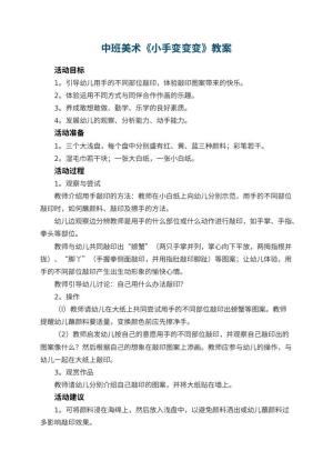 幼儿园中班美术优秀教案《小手变变变》 包含反思预览