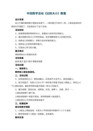 幼儿园中班数学活动教案《比较大小》 包含反思预览
