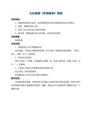 幼儿园大班健康教案《表情趣事》 包含反思