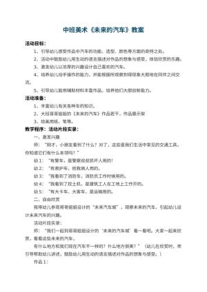 幼儿园中班美术教案《未来的汽车》 包含反思预览