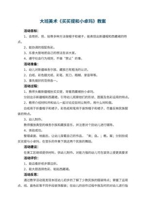 幼儿园大班美术优秀教案《买买提和小卓玛》 包含反思