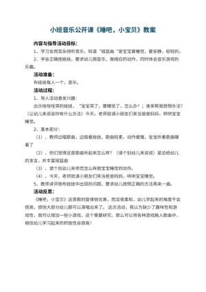 幼儿园小班音乐公开课教案《睡吧，小宝贝》 包含反思