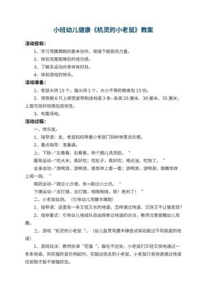 幼儿园小班幼儿健康教案《机灵的小老鼠》 包含反思预览