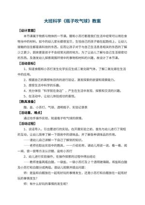 幼儿园大班科学教案《瓶子吹气球》 包含反思